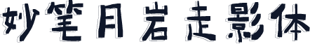 妙笔月岩走影体