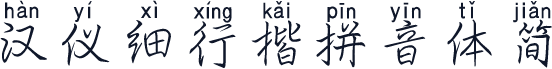 汉仪细行楷拼音体简