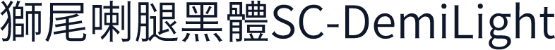 獅尾喇腿黑體SC-DemiLight