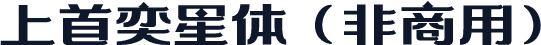 上首奕星体（非商用）