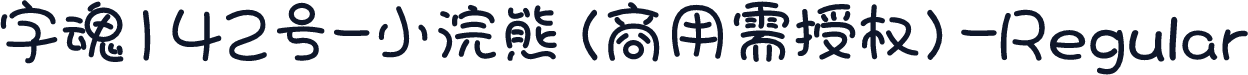 字魂142号-小浣熊(商用需授权)-Regular