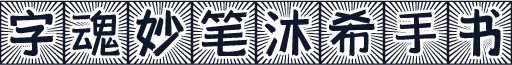 字魂妙笔沐希手书