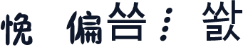 䥏悗偏⁠씀⁞㢉쐀