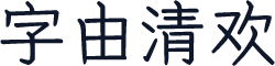 字由清欢