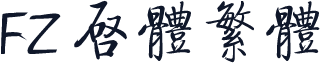 FZ 启体繁体