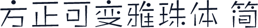 方正可变雅珠体 简