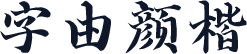 字由颜楷