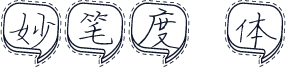 妙笔度湉体