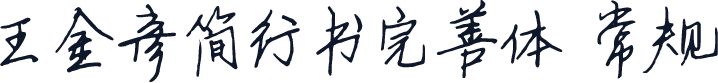 王金彦简行书完善体 常规
