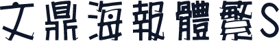 文鼎海报体繁S