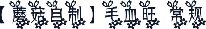 【蘑菇自制】毛血旺 常规