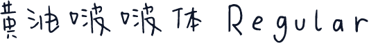 黄油啵啵体 Regular