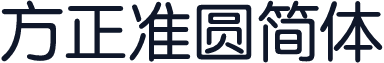 方正准圆简体