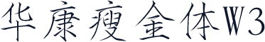 华康瘦金体W3
