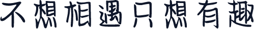 不想相遇只想有趣