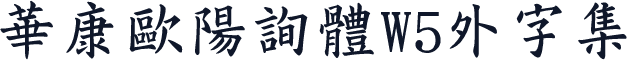 華康歐陽詢體W5外字集