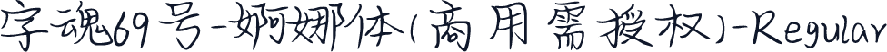 字魂69号-婀娜体(商用需授权)-Regular