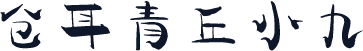 仓耳青丘小九