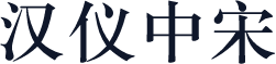 汉仪中宋