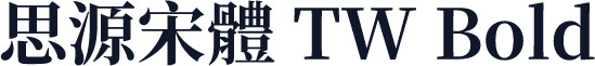 思源宋體 TW Bold