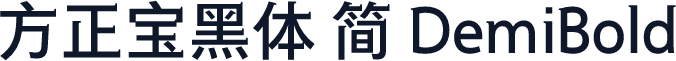 方正宝黑体 简 DemiBold