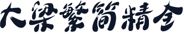 大梁繁简精全
