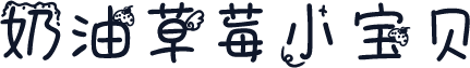 奶油草莓小宝贝