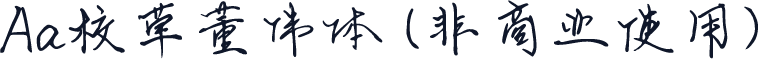 Aa校草董伟体 (非商业使用)
