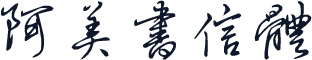 阿美书信体