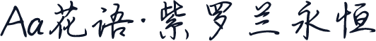 Aa花语·紫罗兰永恒