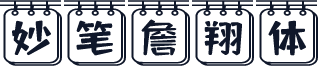 妙笔詹翔体