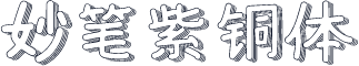 妙笔紫铜体