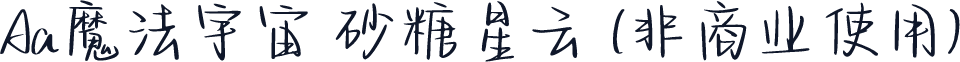 Aa魔法宇宙 砂糖星云 (非商业使用)