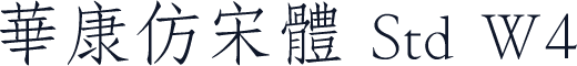 華康仿宋體 Std W4