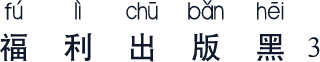 福利出版黑3