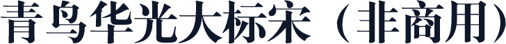 青鸟华光大标宋（非商用）