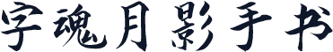 字魂月影手书