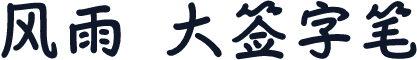 风雨  大签字笔