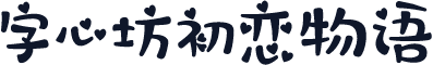 字心坊初恋物语