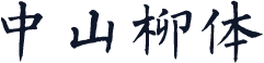 中山柳体