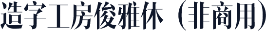 造字工房俊雅体（非商用）