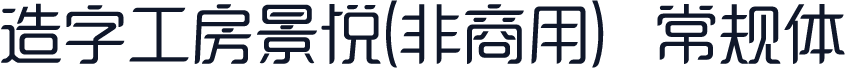 造字工房景悦(非商用）常规体