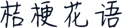 桔梗花语