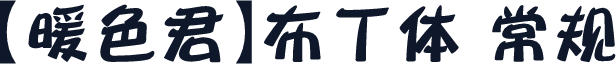 【暖色君】布丁体 常规