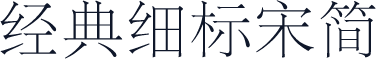 经典细标宋简