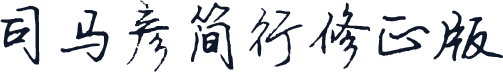 司马彦简行修正版