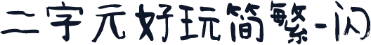 二字元好玩简繁-闪