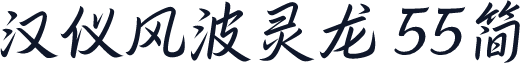 汉仪风波灵龙 55简