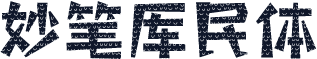 妙笔厍民体