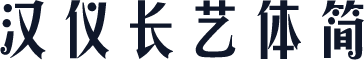 汉仪长艺体简